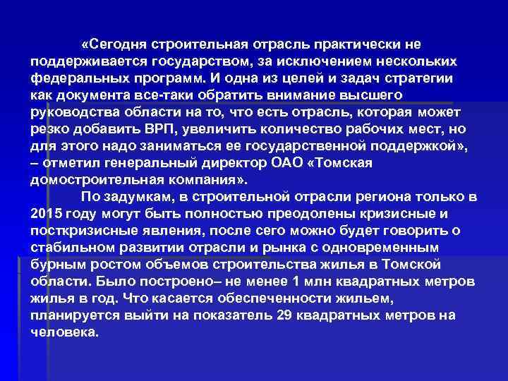  «Сегодня строительная отрасль практически не поддерживается государством, за исключением нескольких федеральных программ. И