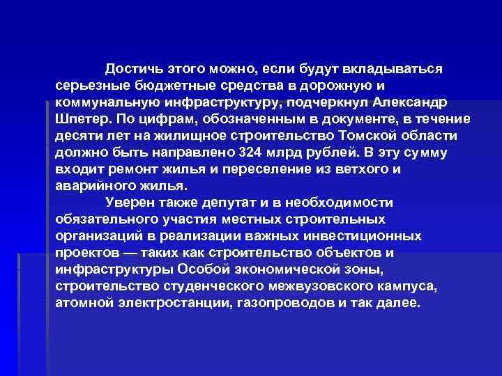 Достичь этого можно, если будут вкладываться серьезные бюджетные средства в дорожную и коммунальную инфраструктуру,