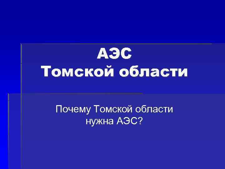 АЭС Томской области Почему Томской области нужна АЭС? 