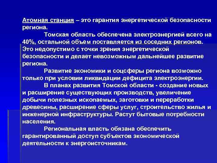 Атомная станция – это гарантия энергетической безопасности региона. Томская область обеспечена электроэнергией всего на