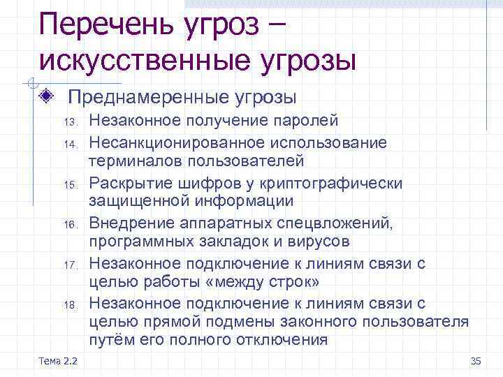 Опасность список. Перечень угроз. Перечень угроз таблица. Перечень опасностей. Составьте список угроз.