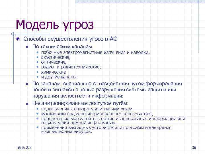 Модель угроз Способы осуществления угроз в АС n По техническим каналам: w w w