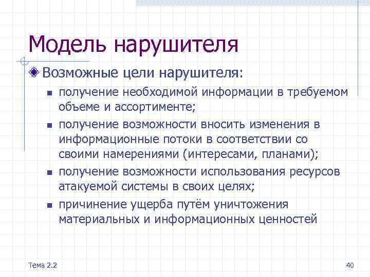 Модель нарушителя Возможные цели нарушителя: n n Тема 2. 2 получение необходимой информации в