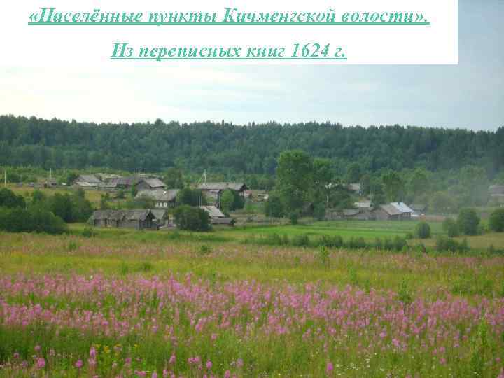 «Населённые пункты Кичменгской волости» . Из переписных книг 1624 г. 