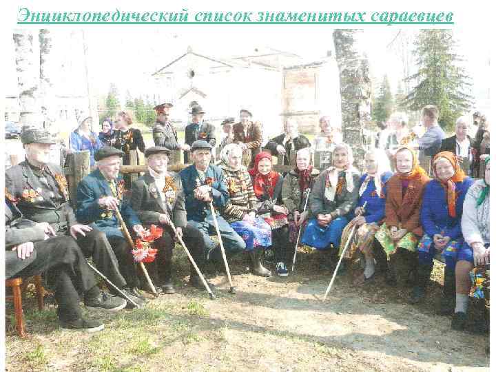 Энциклопедический список знаменитых сараевцев 