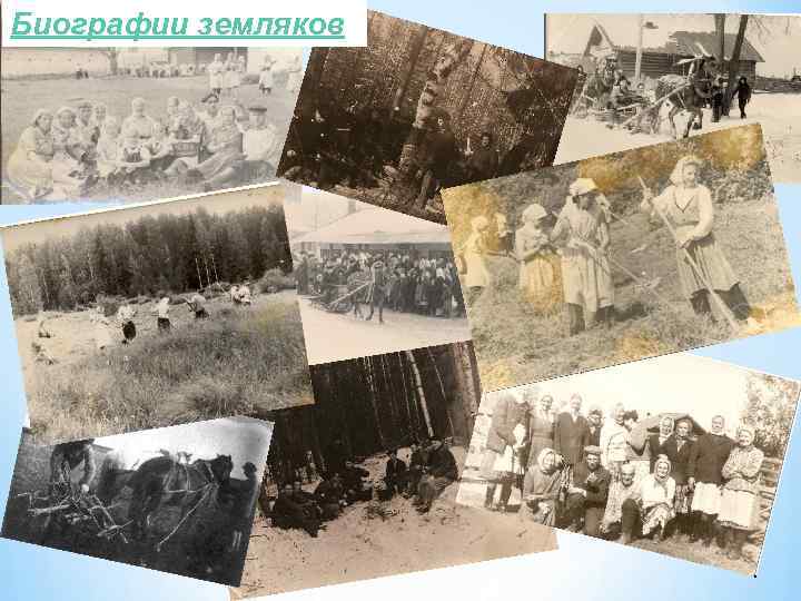 Биографии земляков 