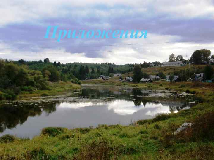 Приложения 