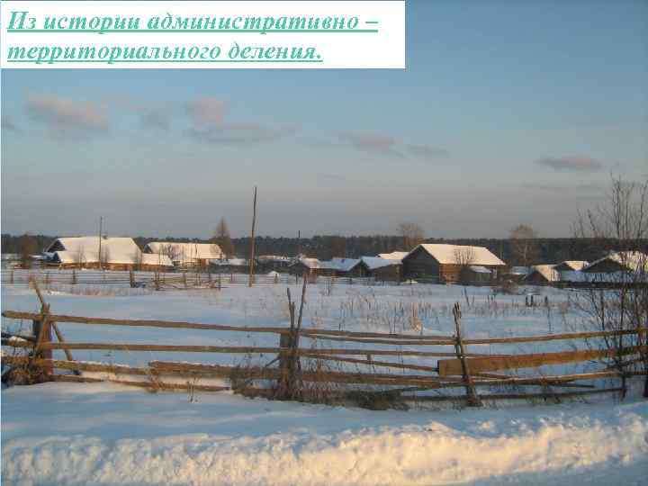 Из истории административно – территориального деления. 