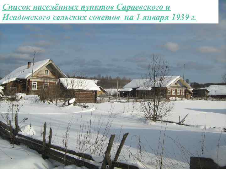 Список населённых пунктов Сараевского и Исадовского сельских советов на 1 января 1939 г. 