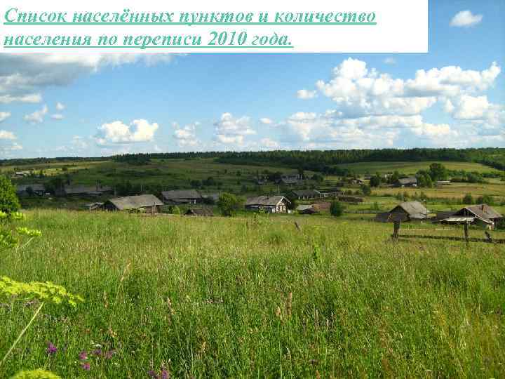 Список населённых пунктов и количество населения по переписи 2010 года. 