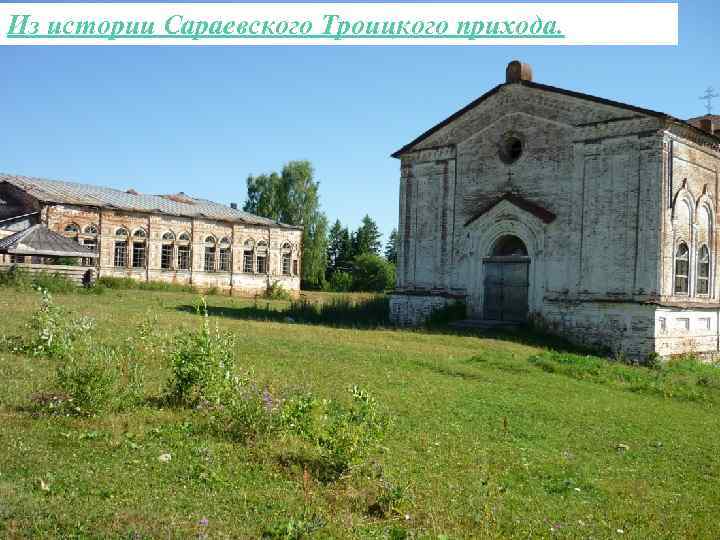 Из истории Сараевского Троицкого прихода. 