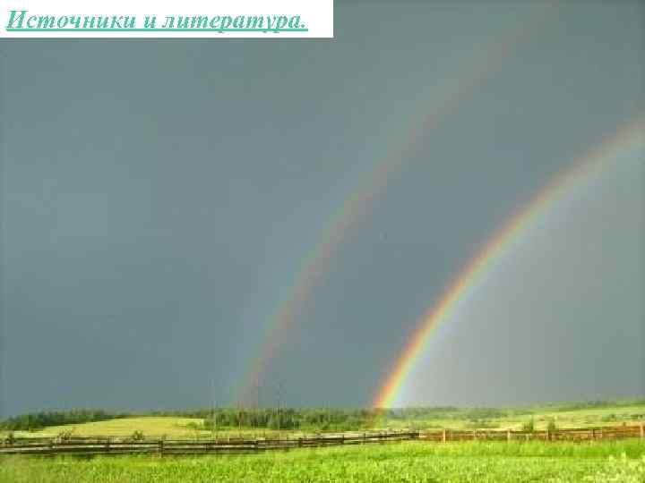 Источники и литература. 