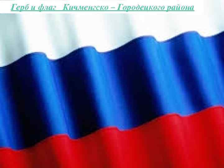 Герб и флаг Кичменгско – Городецкого района 