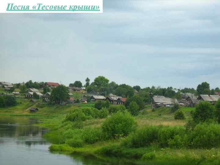 Песня «Тесовые крыши» 