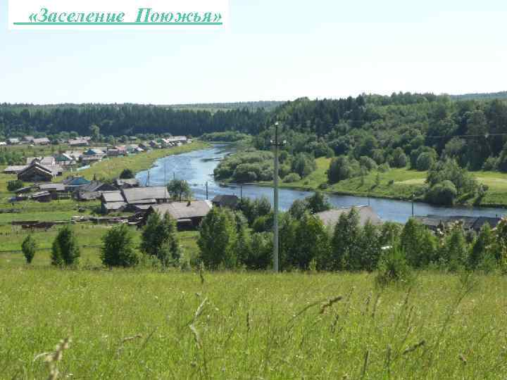  «Заселение Поюжья» 