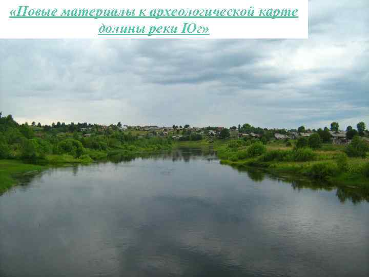  «Новые материалы к археологической карте долины реки Юг» 
