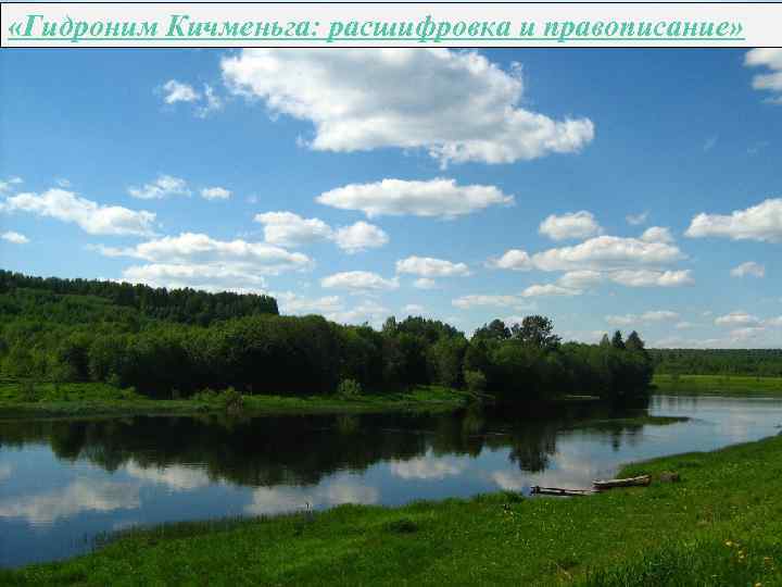  «Гидроним Кичменьга: расшифровка и правописание» 