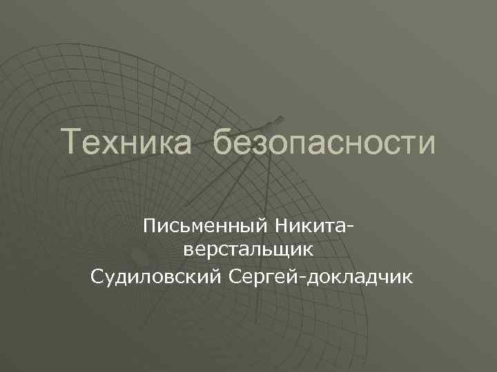 Техника безопасности Письменный Никитаверстальщик Судиловский Сергей-докладчик 