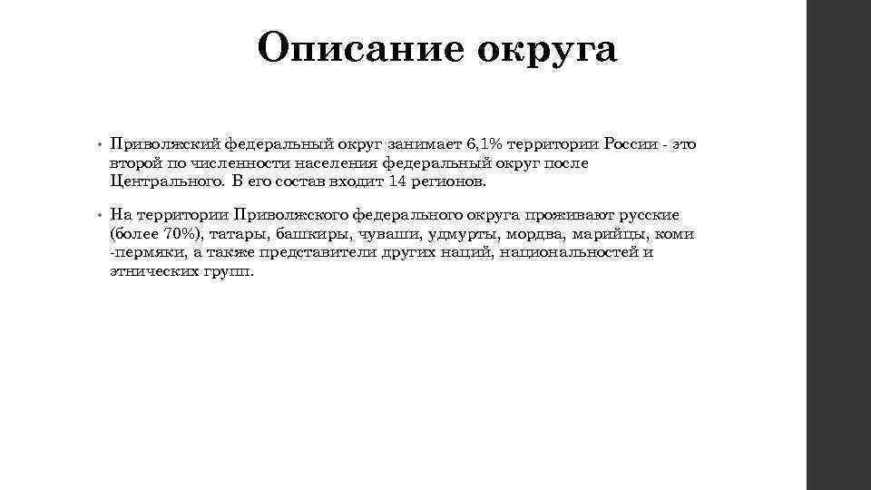 Описание округа • Приволжский федеральный округ занимает 6, 1% территории России - это второй