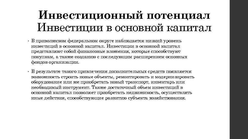 Потенциалы субъекта рф. Инвестиционный потенциал представляет собой. Структура инвестиционного потенциала региона. Состав инвестиционного потенциала предприятия. Инвестиции инвестиционный потенциал.