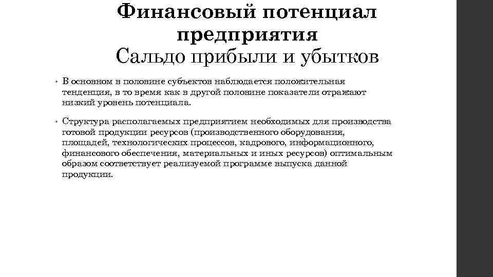 Финансовый потенциал предприятия Сальдо прибыли и убытков • В основном в половине субъектов наблюдается