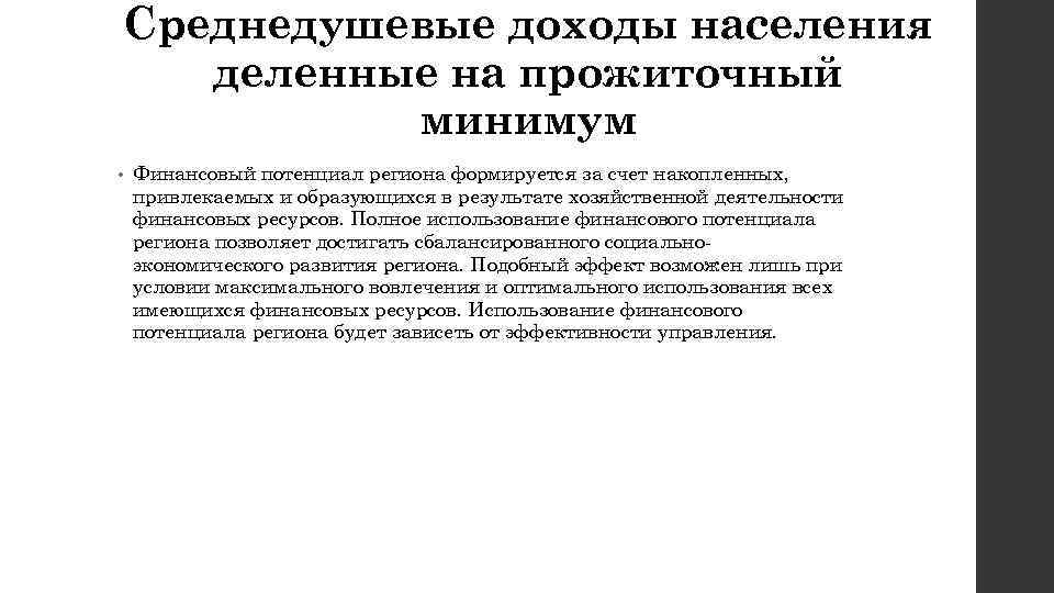 Среднедушевые доходы населения деленные на прожиточный минимум • Финансовый потенциал региона формируется за счет