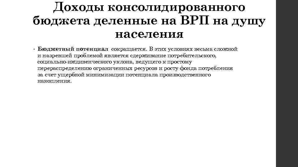 Доходы консолидированного бюджета деленные на ВРП на душу населения • Бюджетный потенциал сокращается. В