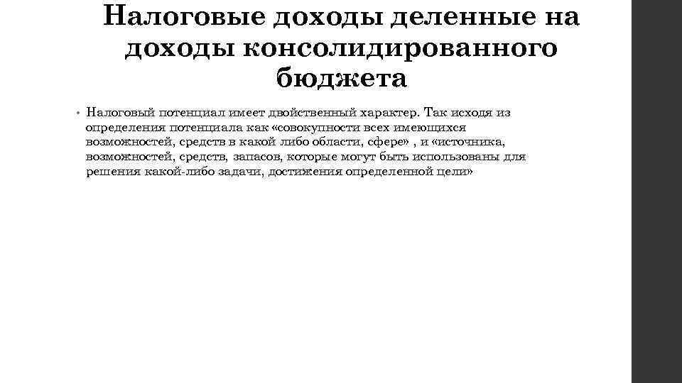 Налоговые доходы деленные на доходы консолидированного бюджета • Налоговый потенциал имеет двойственный характер. Так