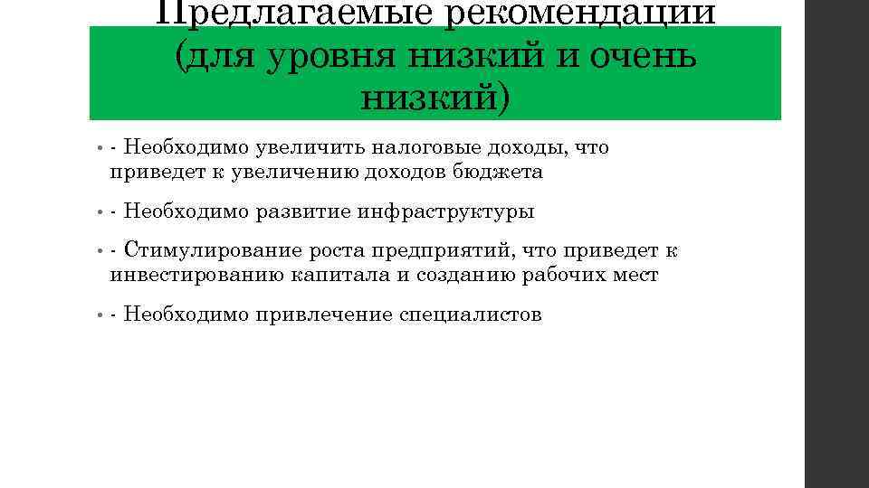 Предлагаемые рекомендации (для уровня низкий и очень низкий) • - Необходимо увеличить налоговые доходы,