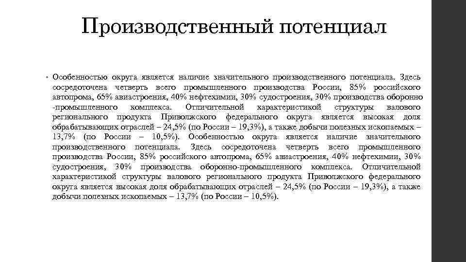 Производственный потенциал • Особенностью округа является наличие значительного производственного потенциала. Здесь сосредоточена четверть всего