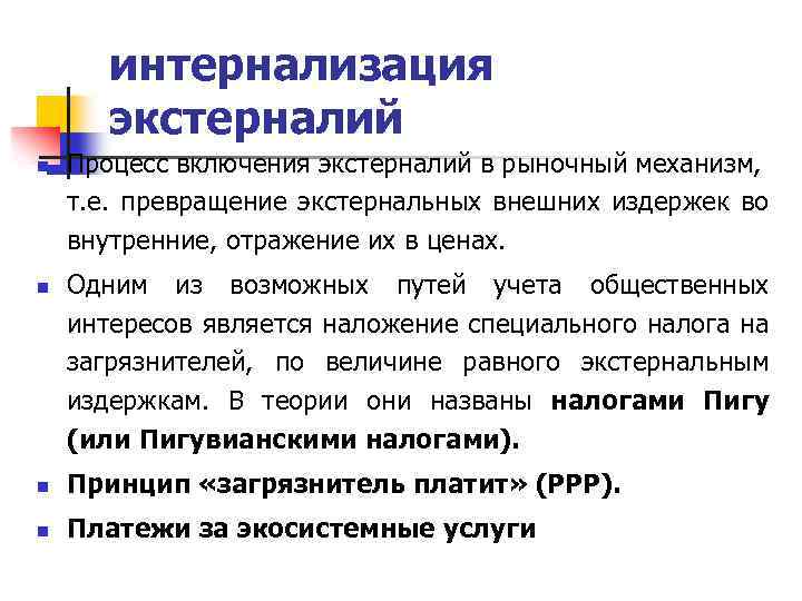 интернализация экстерналий n n Процесс включения экстерналий в рыночный механизм, т. е. превращение экстернальных