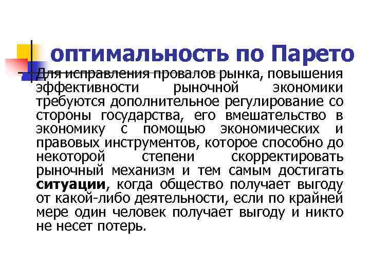 оптимальность по Парето n Для исправления провалов рынка, повышения эффективности рыночной экономики требуются дополнительное