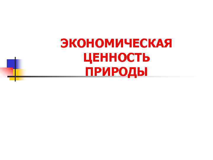 ЭКОНОМИЧЕСКАЯ ЦЕННОСТЬ ПРИРОДЫ 