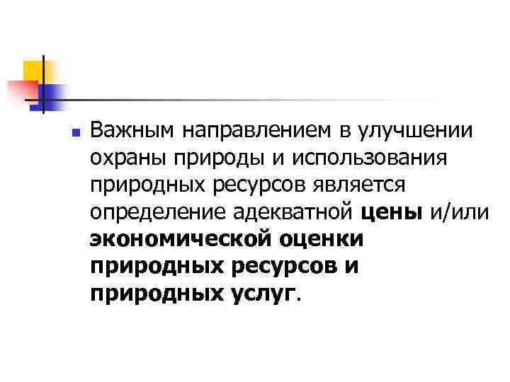 n Важным направлением в улучшении охраны природы и использования природных ресурсов является определение адекватной