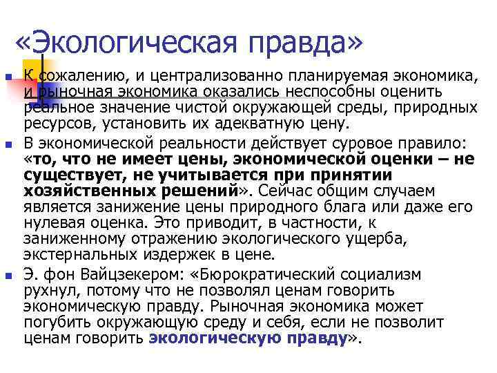  «Экологическая правда» n n n К сожалению, и централизованно планируемая экономика, и рыночная