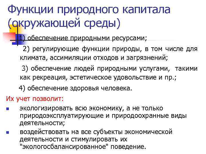 Функции природного капитала (окружающей среды) 1) обеспечение природными ресурсами; 2) регулирующие функции природы, в