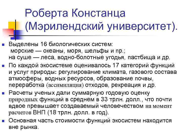 Роберта Констанца (Мэрилендский университет). n n Выделены 16 биологических систем: морские — океаны, моря,