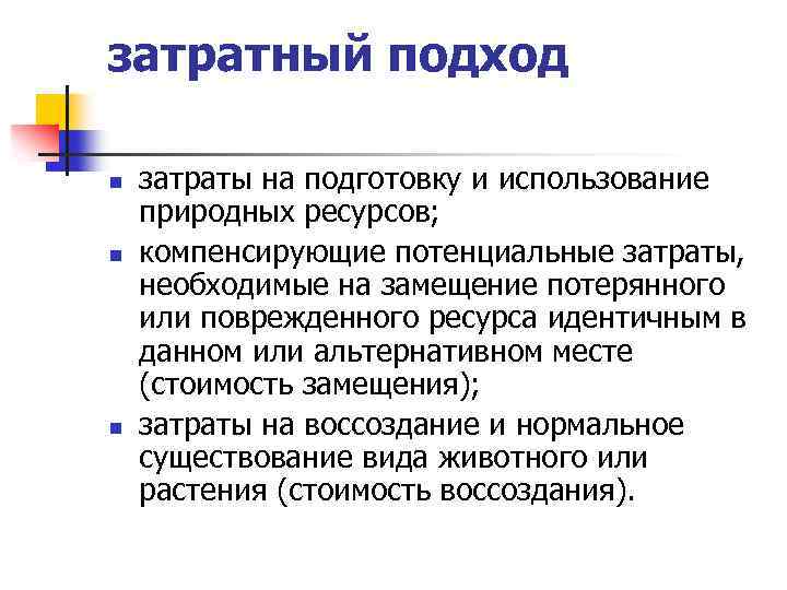 затратный подход n n n затраты на подготовку и использование природных ресурсов; компенсирующие потенциальные