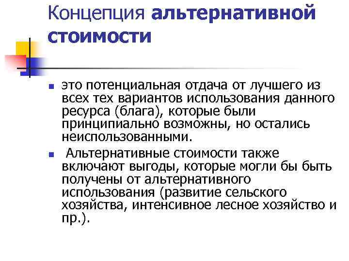 Концепция альтернативной стоимости n n это потенциальная отдача от лучшего из всех тех вариантов