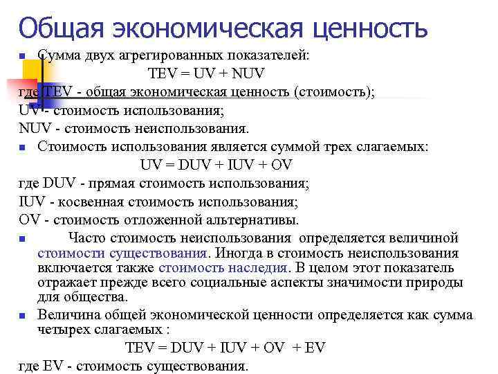 Общая экономическая ценность Сумма двух агрегированных показателей: TEV = UV + NUV где TEV