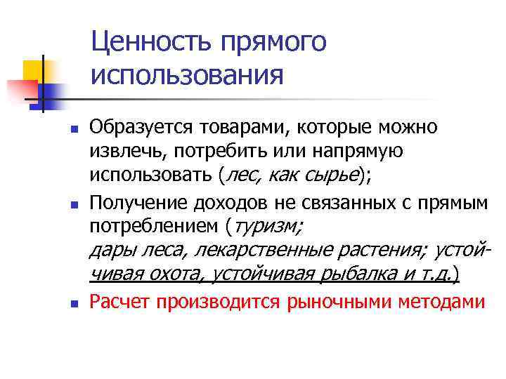 Ценность прямого использования n n Образуется товарами, которые можно извлечь, потребить или напрямую использовать