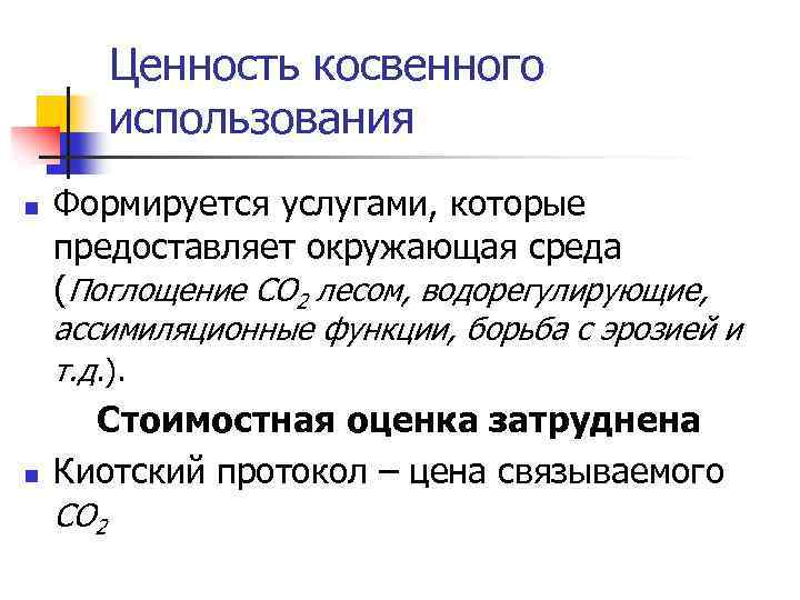 Ценность косвенного использования n Формируется услугами, которые предоставляет окружающая среда (Поглощение СО 2 лесом,