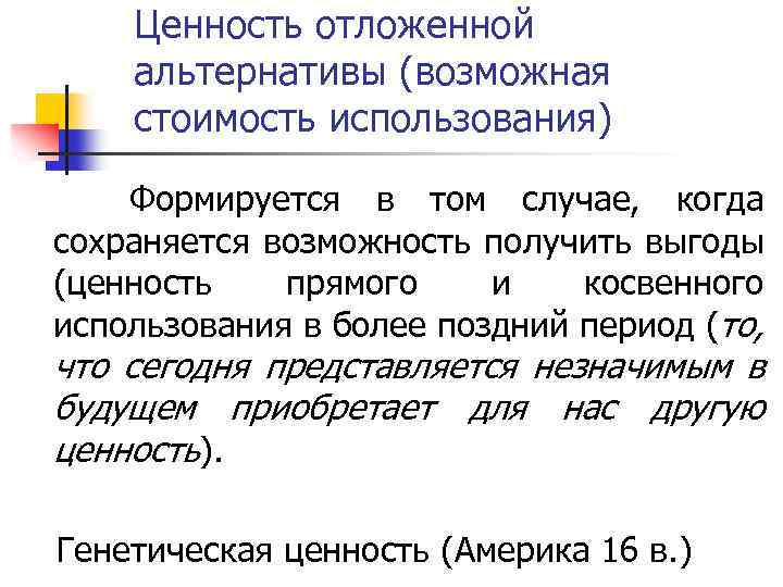 Ценность отложенной альтернативы (возможная стоимость использования) Формируется в том случае, когда сохраняется возможность получить
