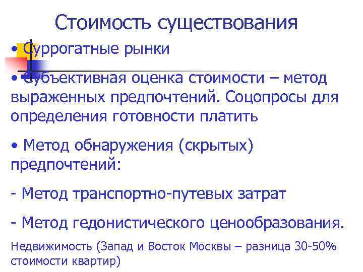 Стоимость существования • Суррогатные рынки • Субъективная оценка стоимости – метод выраженных предпочтений. Соцопросы