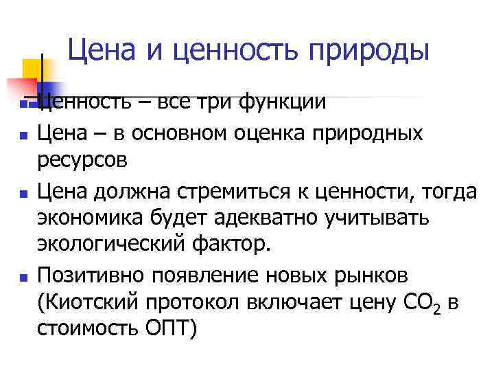 Цена и ценность природы n n Ценность – все три функции Цена – в