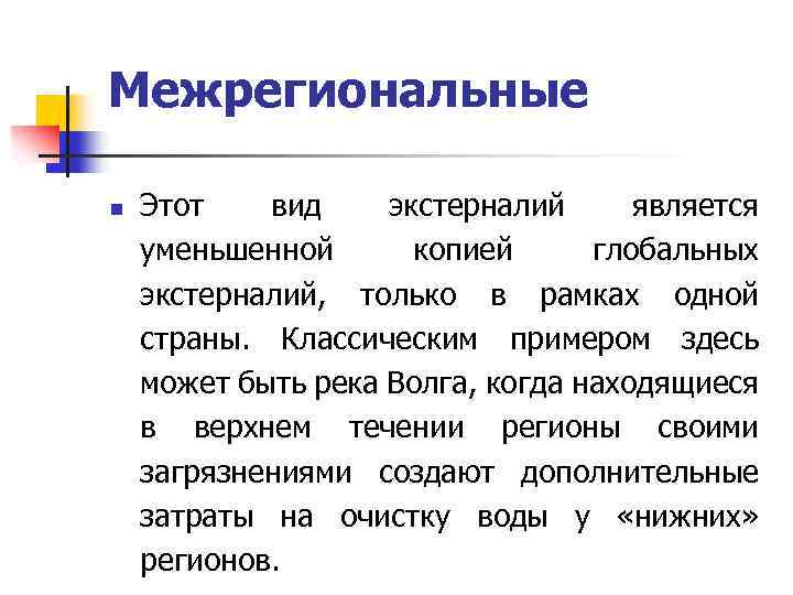 Межрегиональные n Этот вид экстерналий является уменьшенной копией глобальных экстерналий, только в рамках одной