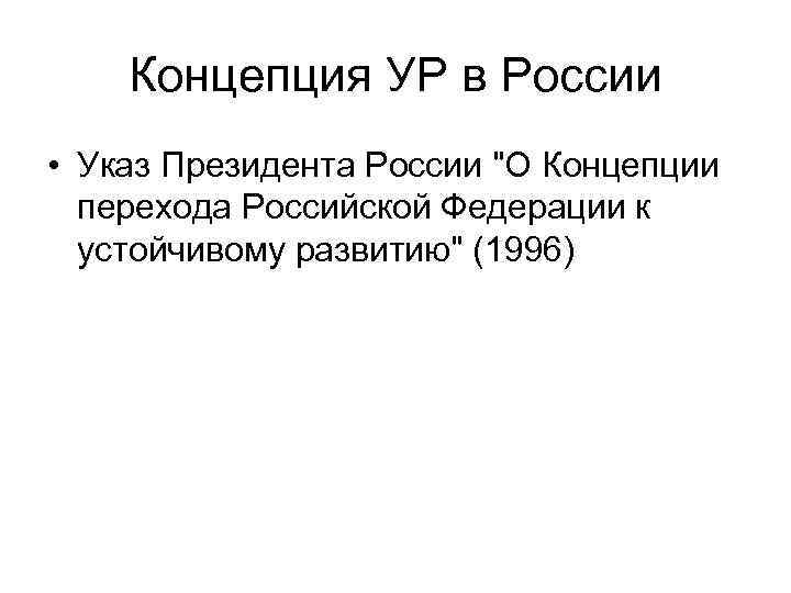 Концепция УР в России • Указ Президента России 