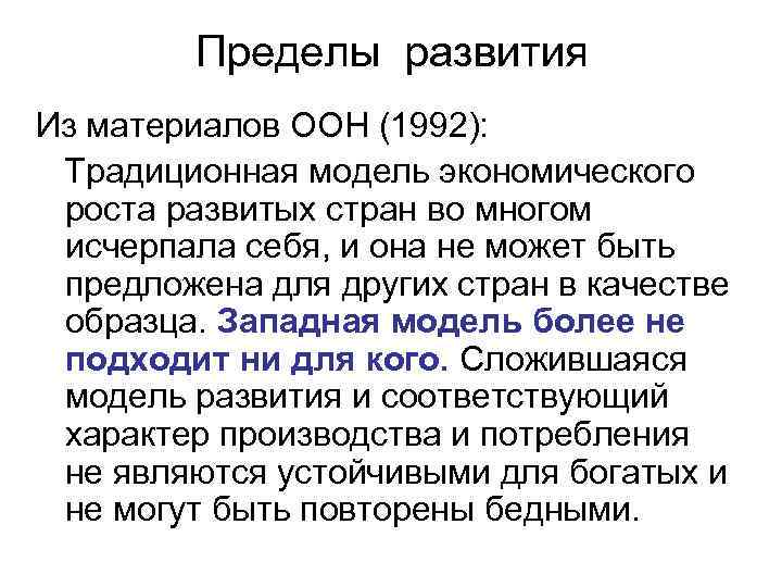 Пределы развития Из материалов ООН (1992): Традиционная модель экономического роста развитых стран во многом