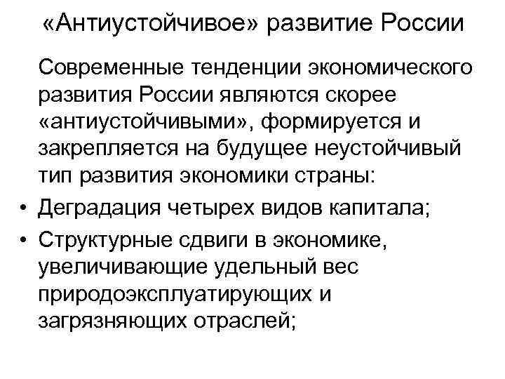  «Антиустойчивое» развитие России Современные тенденции экономического развития России являются скорее «антиустойчивыми» , формируется