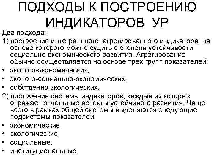 ПОДХОДЫ К ПОСТРОЕНИЮ ИНДИКАТОРОВ УР Два подхода: 1) построение интегрального, агрегированного индикатора, на основе